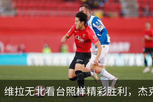 维拉无北看台照样精彩胜利，杰克逊短短十分钟连进两球彰显价值